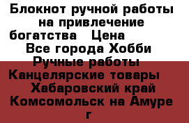 Блокнот ручной работы на привлечение богатства › Цена ­ 2 000 - Все города Хобби. Ручные работы » Канцелярские товары   . Хабаровский край,Комсомольск-на-Амуре г.